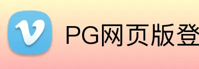 PG网页版登录入口 Logo